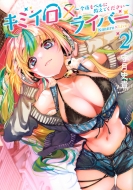 �L�~�C���~���C�o�[-������x���ɋ����Ă�������-2 �����O�}�K�W��kc