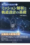 ミッション解析と軌道設計の基礎 現代数学SELECT : 半揚稔雄