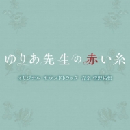 TV Asahi Kei Mokuyou Drama[Yuria Sensei No Akai Ito] Original Soundtrack