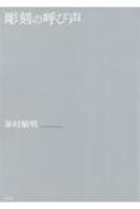 彫刻の呼び声 : 峯村敏明 | HMV&BOOKS online - 9784801007420