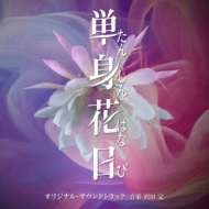 TV Asahi Kei Oshidora Saturday[Tanshin Hanabi] Original Soundtrack