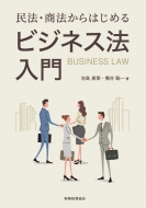 池島真策/民法・商法からはじめる ビジネス法入門