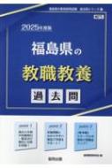 【中古】 福島県の教職教養参考書 ２０２２年度版/協同出版/協同教育研究会 楽天市場】教員採用試験 福島県 教職教養の通販