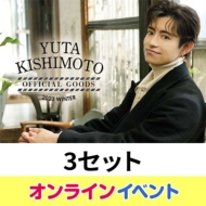 (個別お話し会80秒: シリアル付き)岸本勇太 オフィシャルグッズ 2023 Winter セット 全額内金