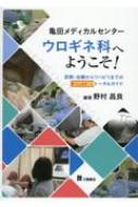 亀田メディカルセンターウロギネ科へようこそ！　診断・治療からリハビリまでのトータルガイド 亀田メディカルセンターウロギネ科へようこそ! 診断・治療からリハビリ