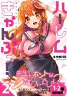 �n�[���������Ղ�! 2 �i�C�g�}