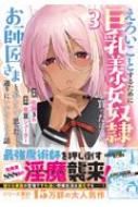 奴隷　美少女 えろいことするために巨乳美少女奴隷を買ったはずが、お師匠さまと慕われて思った通りにいかなくなる話 3 グラストcomics : 佐藤36 |  HMV&BOOKS online - 9784813762683