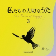/䤿ڤʤ -our Precious Songs- 3  breeze