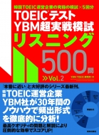 Ybm Toeic/Toeic(R)ƥ YbmĶϻꥹ˥500 Vol.2