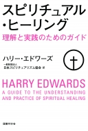 ハリー・エドワーズ/スピリチュアル・ヒーリング 理解と実践のためのガイド