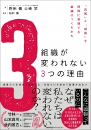 �g�D���ς��Ȃ�3�̗��R �u���C�v�Ɓu���ʁv�𓯎��Ɏ�������g�D�̂��肩�� ��