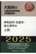 岸和田市・松原市・泉大津市の上級 '25年度版 大阪府の公務員採用試験