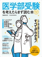 日本経済新聞出版/医学部受験を考えたらまず読む本 2024年版 日経ムック