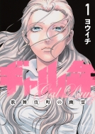 �M������ �[�̕��꒬�̗H��[ 1 ���[�j���Okc