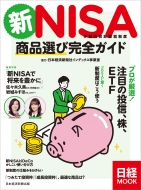 日本経済新聞出版/新nisa 商品選び完全ガイド 日経ムック