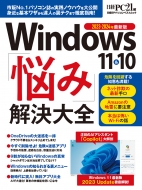 Magazine (Book)/Windows 10 ＆ 11 お悩み解決大全(仮) 日経bpパソコンベストムック