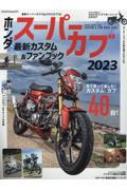 Magazine (Book)/Hondaスーパーカブ カスタム ＆ ファンブック2023 ヤエスメディアムック