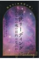 前世リーディングあなたの魂の目的はなにか 誕生日と血液型が導く : ジュディ・オーノ | HMV&BOOKS online -  9784198657222