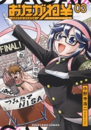 �������ˁ� �I�^������ �J�l�͂Ȃ� 3 Yk�R�~�b�N�X