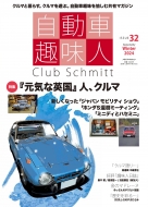 Magazine (Book)/自動車趣味人 Issue32 メディアパルムック
