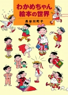 �킩�߂����G�{�̐��E