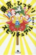 東京でひっそりスピリチュアル 幻冬舎文庫 : 桜井識子 | HMV&BOOKS