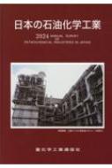日本の石油化学工業(２０２２年版)／重化学工業通信社・化学チーム(著者) 2251994_n.jpg