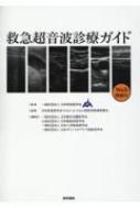 救急超音波診療ガイド［Web動画付］ | 日本救急医学会Point-of