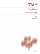 黒田亜樹/イタリア ピアノ小品集 New Edition 解説付 標準版ピアノ楽譜