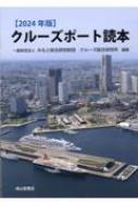 クルーズポート読本 2024年版 : みなと総合研究財団クルーズ総合研究所