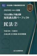 司法試験 & 予備試験短答過去問パーフェクト 4 2024年 令和6年