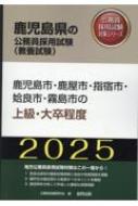 【中古】 鹿児島県の上級 ２０２１年度版/協同出版/公務員試験研究会（協同出版） 中古】 鹿児島県の上級 2021年度版/協同出版/公務員試験研究