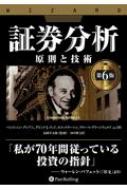 ベンジャミン・グレアム/証券分析 原則と技術 ウィザードブックシリーズ 第6版