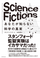 Science@Fictions ȂmȂȊw̐^