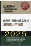 山形市・酒田地区広域の消防職大卒程度 '25年度版 山形県の公務員採用