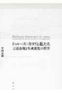 ドゥルーズ＝ガタリと私たち　言語表現と生成変化の哲学/水声社/平田公威（単行本） ドゥルーズ＝ガタリと私たち 言語表現と生成変化の哲学 : 平田公