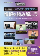 NHK「アッ!とメディア」制作班/Nhk For School アッ!とメディア-@media- 知って活用! メディア・リテラシー 情報を読み解こう