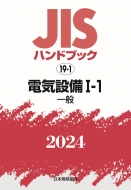 日本規格協会/Jisハンドブック 19-1 電気設備I-1 一般 2024