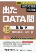 出たdata問過去問精選問題集 国家公務員・地方上級 15 2025年度