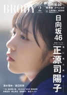 日向坂46 正源司陽子 表紙『BRODY 2024年2月号』12月22日発売