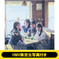 《HMV限定生写真付き》 卒業まで 【初回盤 Type-B】(+Blu-ray)