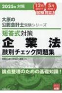 短答式対策企業法肢別チェック問題集 2025年対策 大原の公認会計士受験シリーズ : 資格の大原公認会計士講座 | HMV&BOOKS online  - 9784867830871