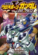 機動戦士クロスボーン・ガンダム LOVE&PIECE 2 カドカワコミックスAエース