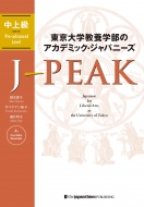 w{w̃AJf~bNEWpj[Y@J-PEAK@㋉ J-PEAK:Japanese@for@Liberal@Arts@at@the@University@of@Tokyo