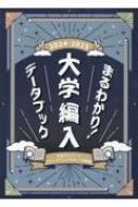 まるわかり!大学編入データブック 2024-2025年度版 : 中央