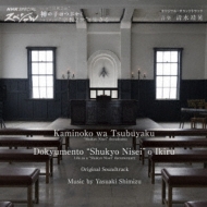 Original Soundtrack Kami No Ko Ha Tsubuyaku/Document [Shuukyou 2 Sei] Wo Ikiru