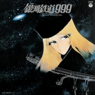 交響詩 銀河鉄道999【完全受注生産】(重量盤レコード)