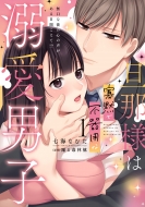 �U�ߗl�͉ǖقŕs��p�ȓM���j�q 1 �����Ȕނ̐S�̐����������������!? �H���f�W�^���R�~�b�N�X