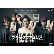 ブラックファミリア〜新堂家の復讐〜DVD-BOX