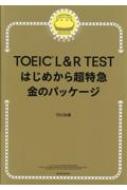 Toeic L & R Test ͂߂璴} ̃pbP[W